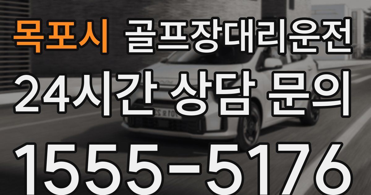 골프장대리운전 서비스