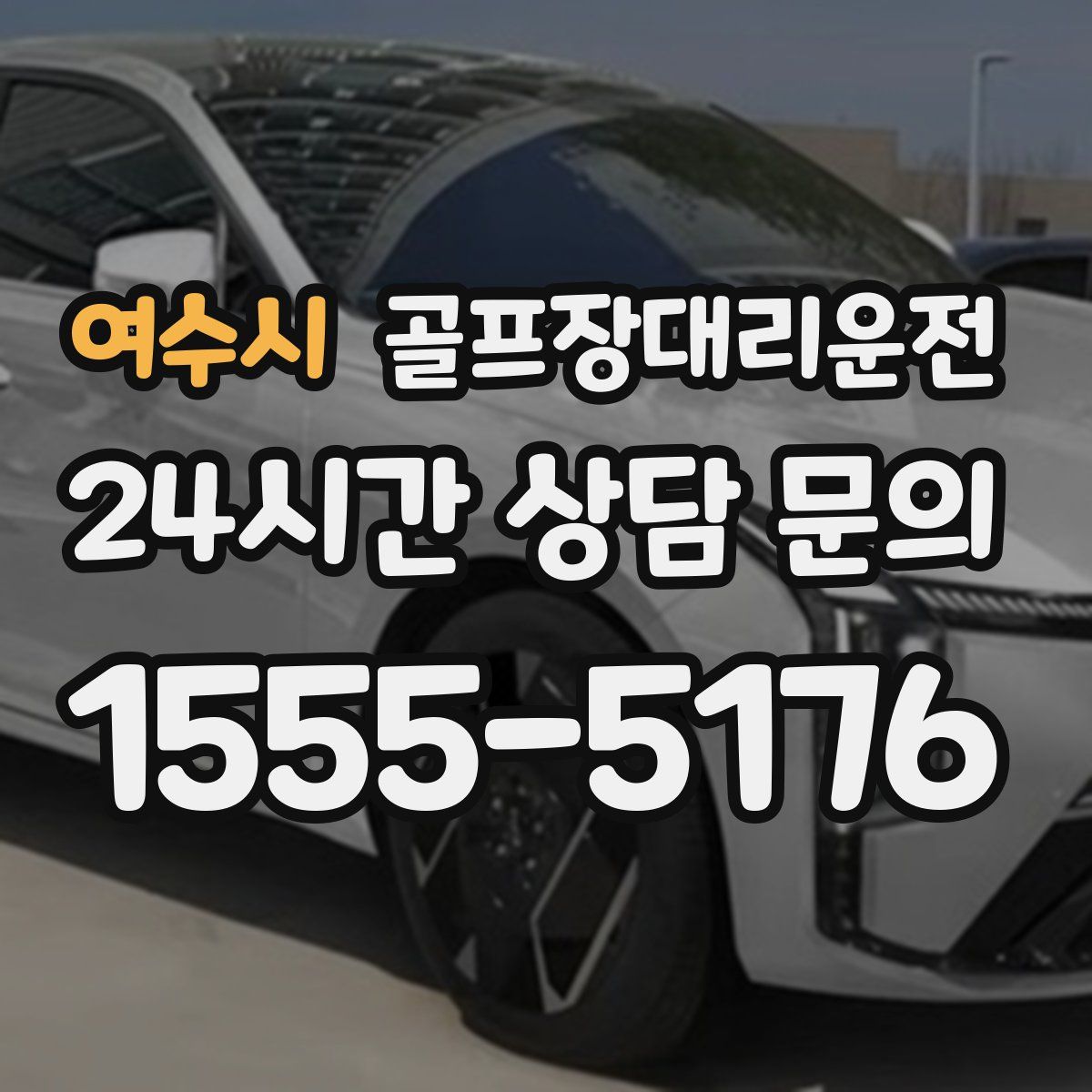 골프장대리운전