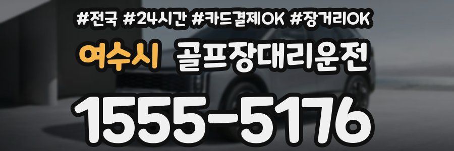 여수시 골프장대리운전