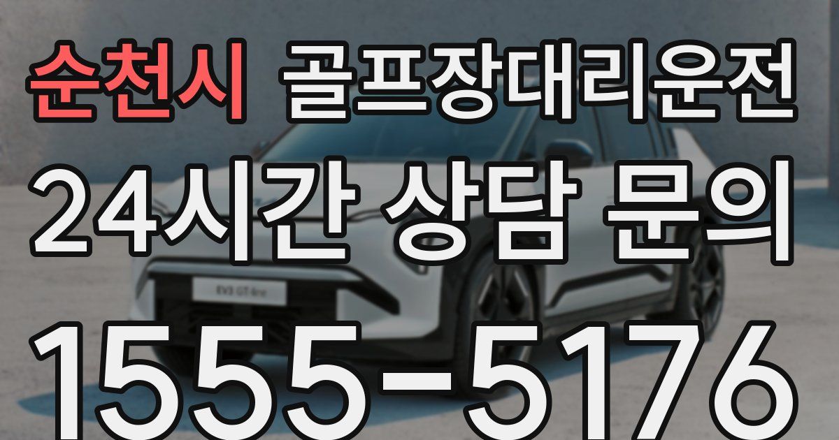 골프장대리운전 서비스