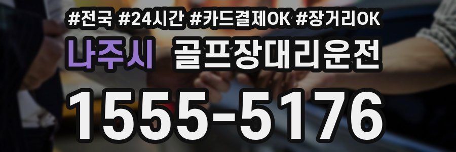 나주시 골프장대리운전
