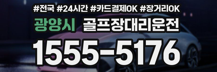 광양시 골프장대리운전