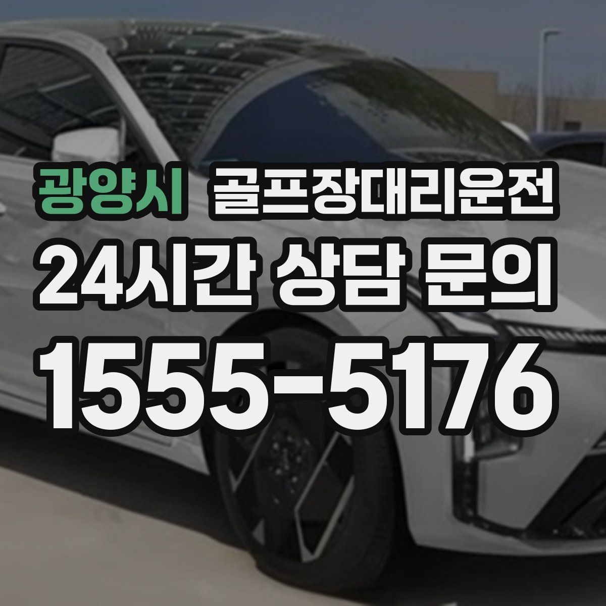 골프장대리운전