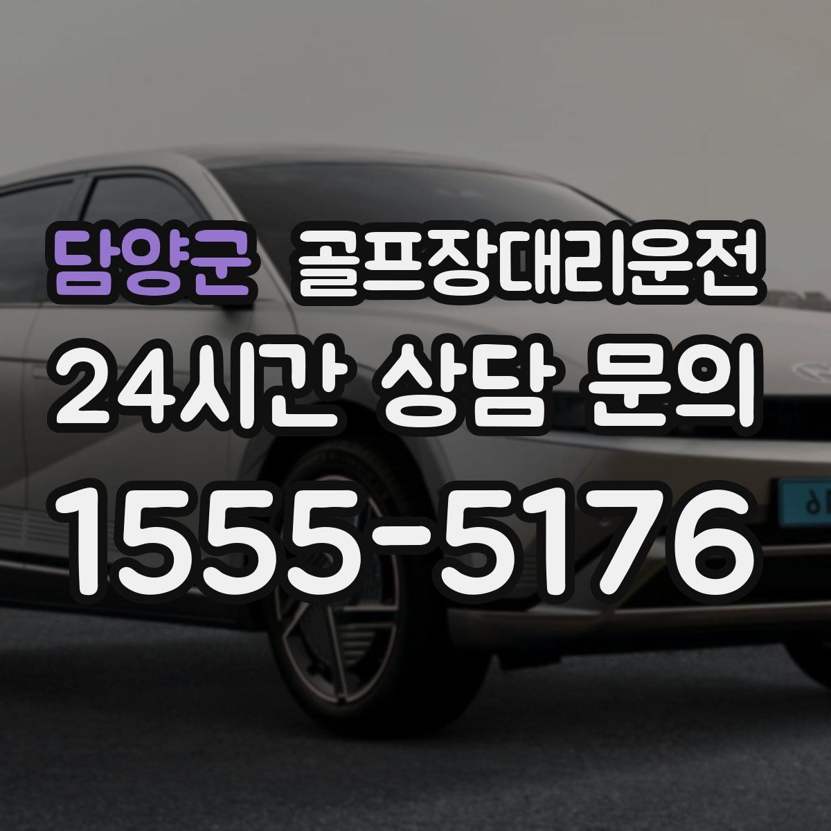 골프장대리운전