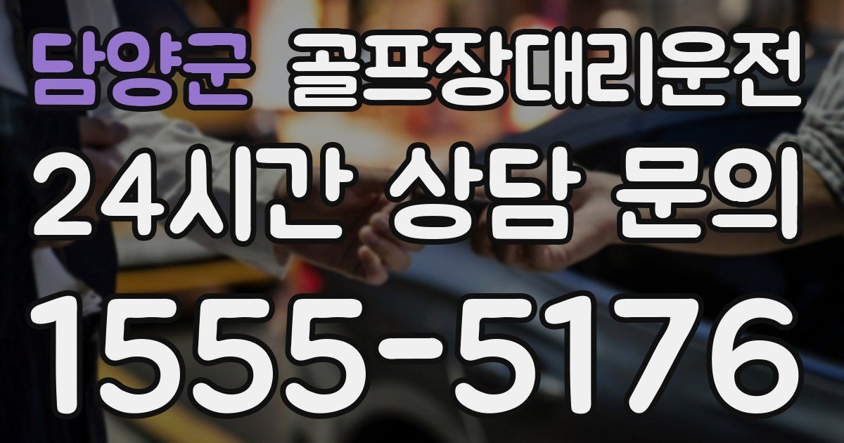 골프장대리운전 서비스