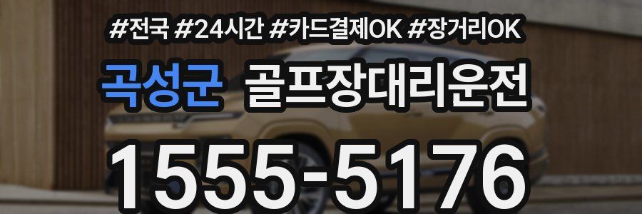 곡성군 골프장대리운전