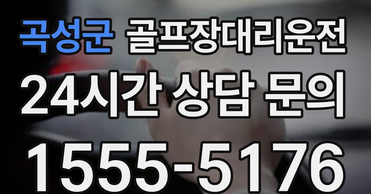 골프장대리운전 서비스