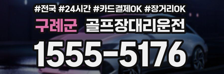 구례군 골프장대리운전