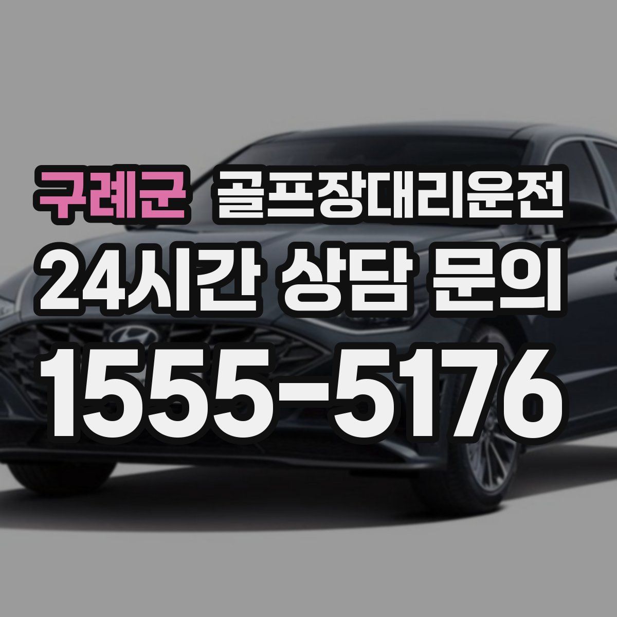 골프장대리운전