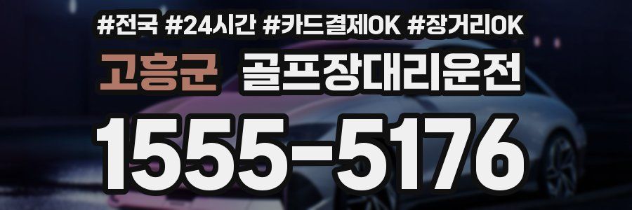 고흥군 골프장대리운전