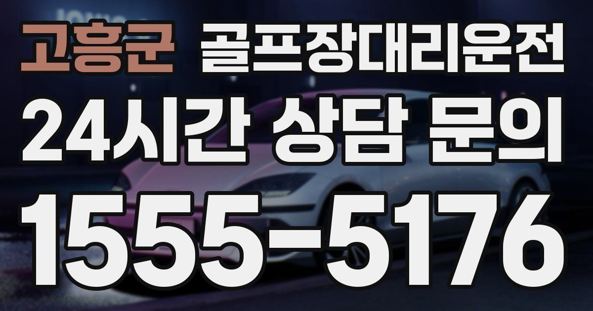 골프장대리운전 서비스