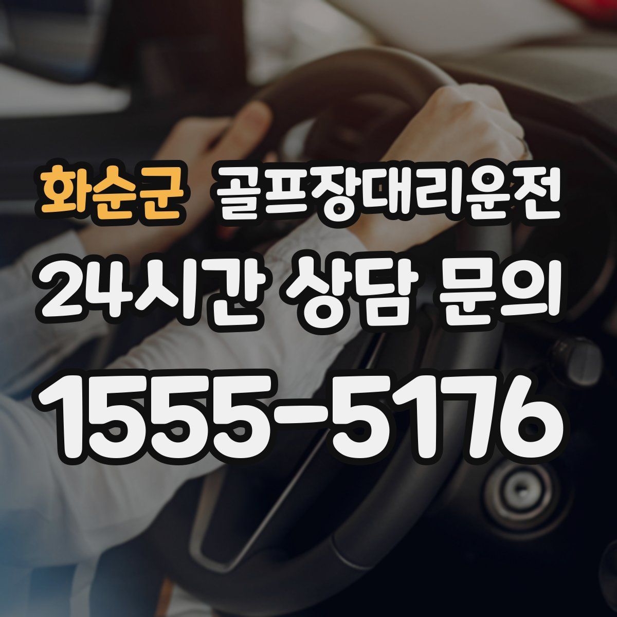 골프장대리운전
