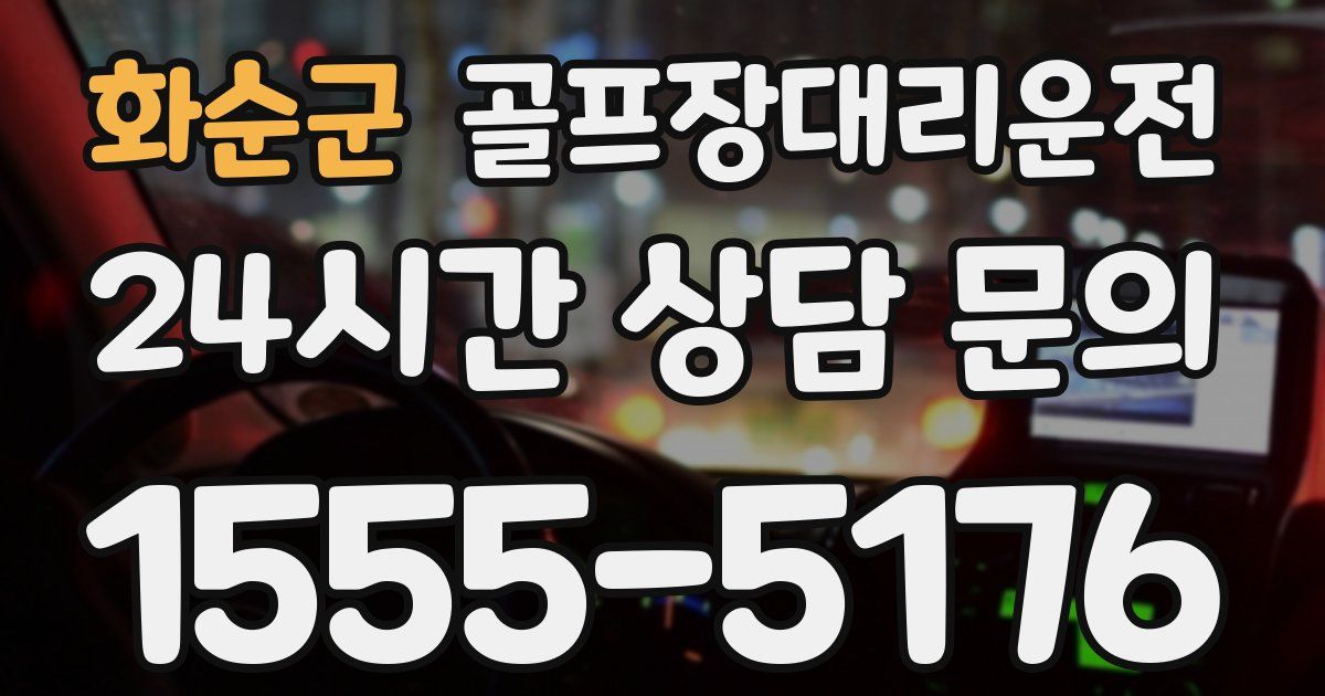골프장대리운전 서비스