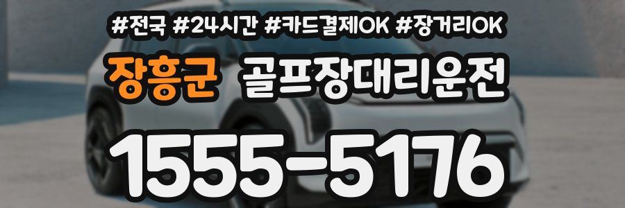 장흥군 골프장대리운전