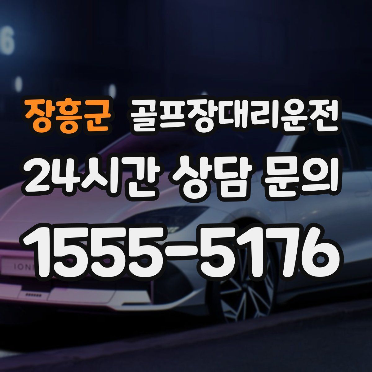 골프장대리운전