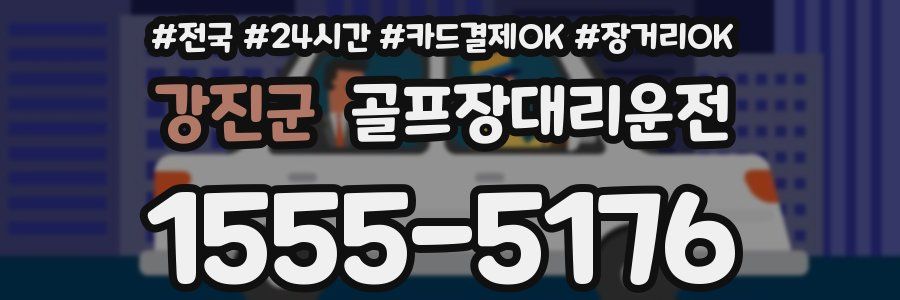 강진군 골프장대리운전