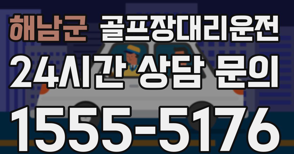 골프장대리운전 서비스
