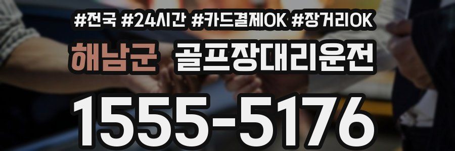 해남군 골프장대리운전