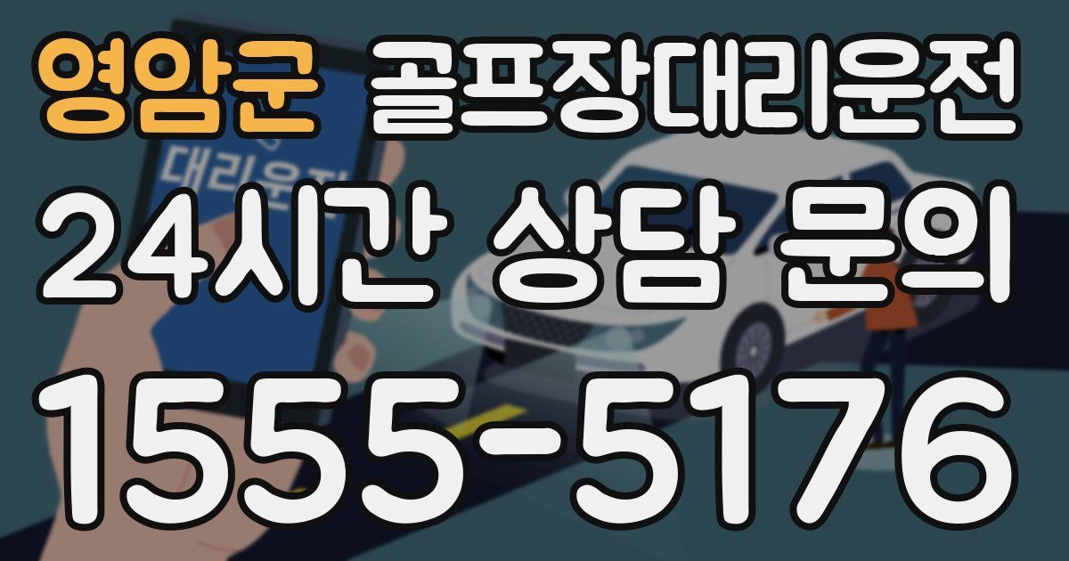 골프장대리운전 서비스