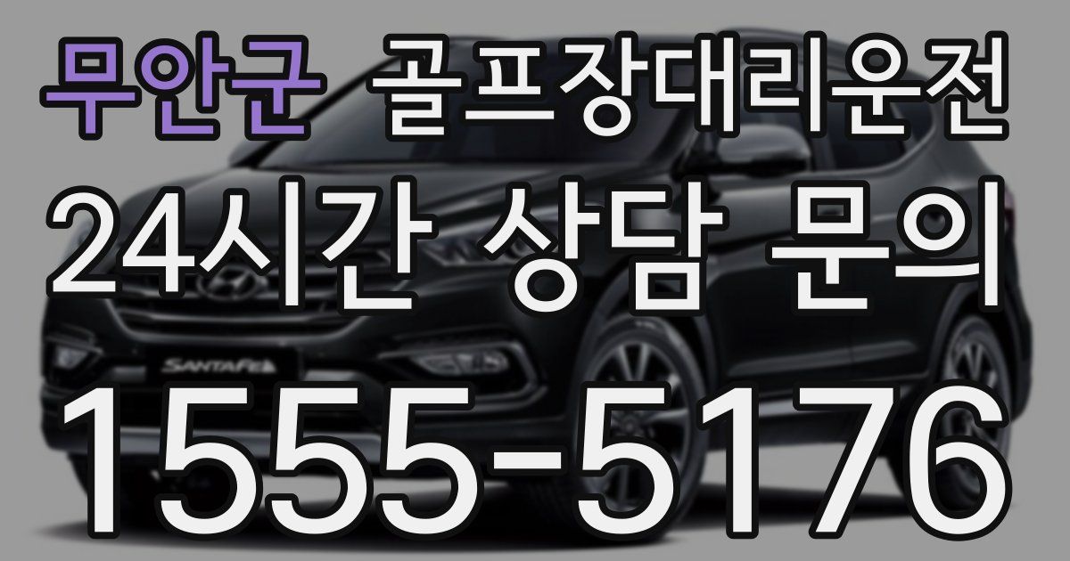골프장대리운전 서비스