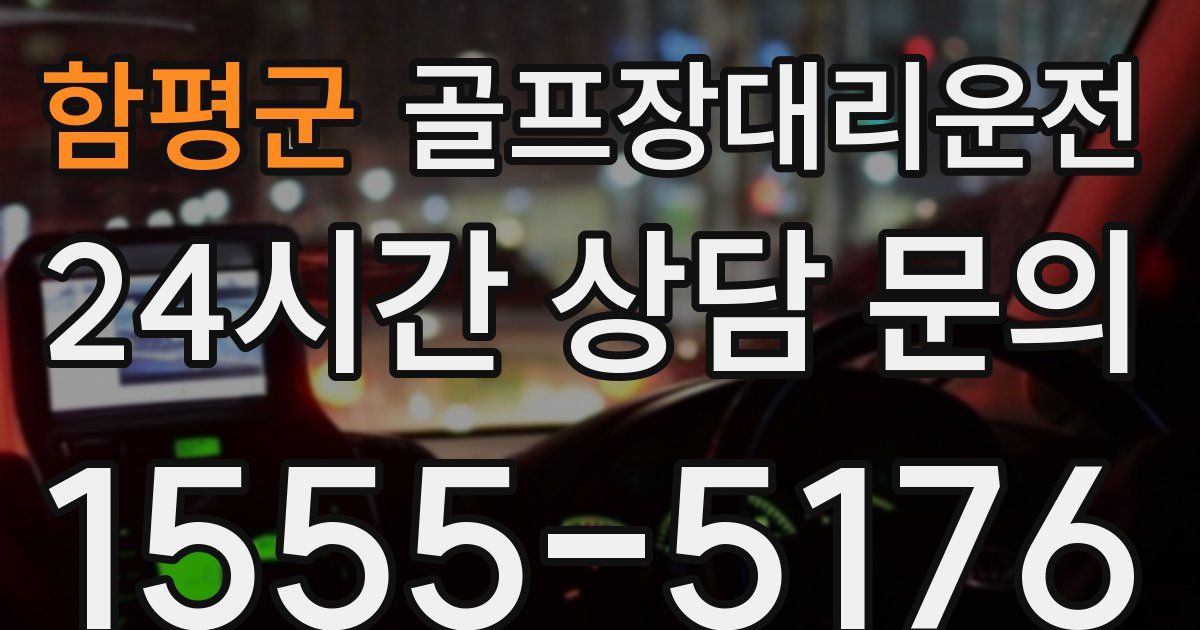 골프장대리운전 서비스