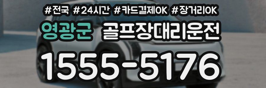 영광군 골프장대리운전