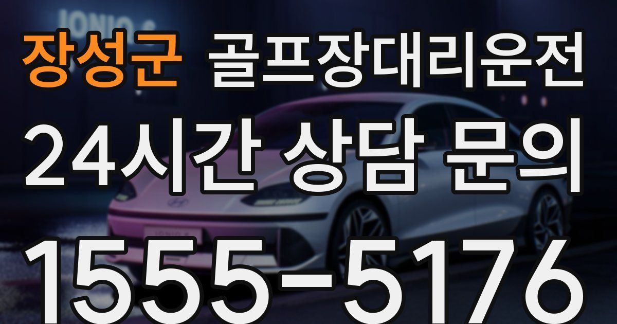 골프장대리운전 서비스