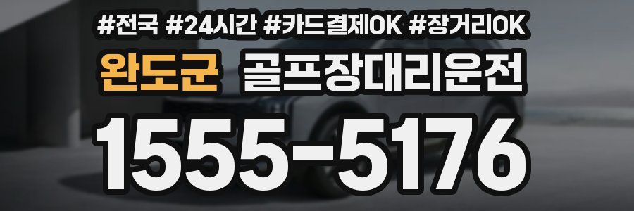 완도군 골프장대리운전