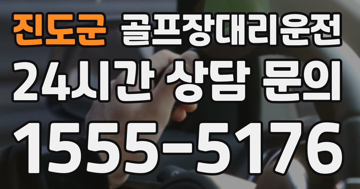 골프장대리운전 서비스