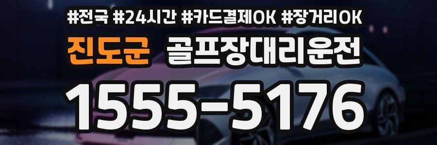 진도군 골프장대리운전