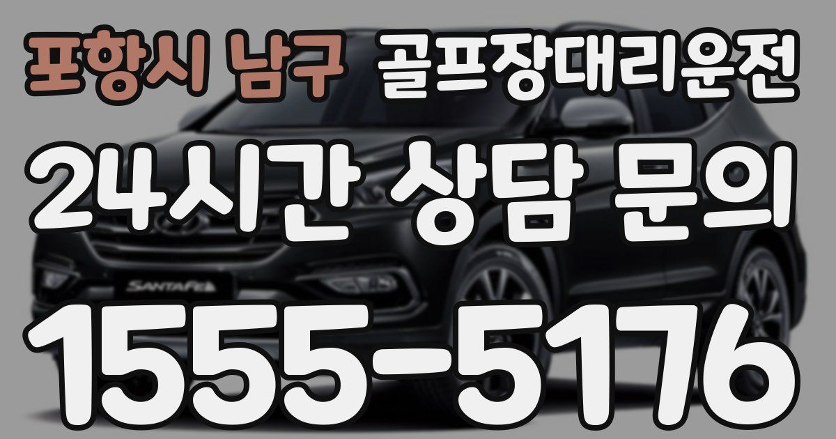 골프장대리운전 서비스