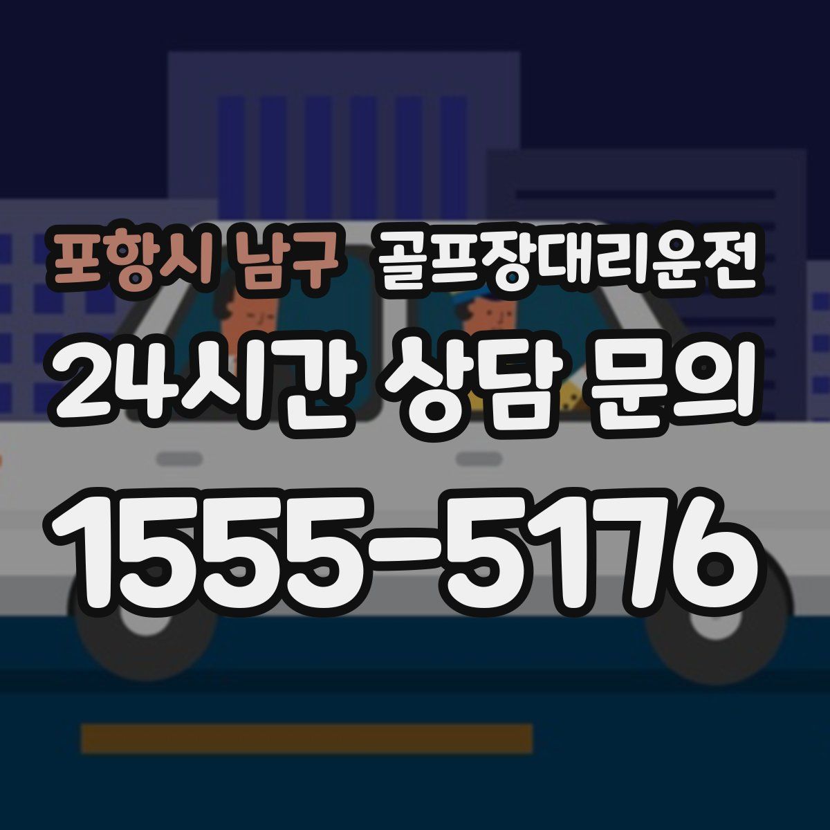 골프장대리운전