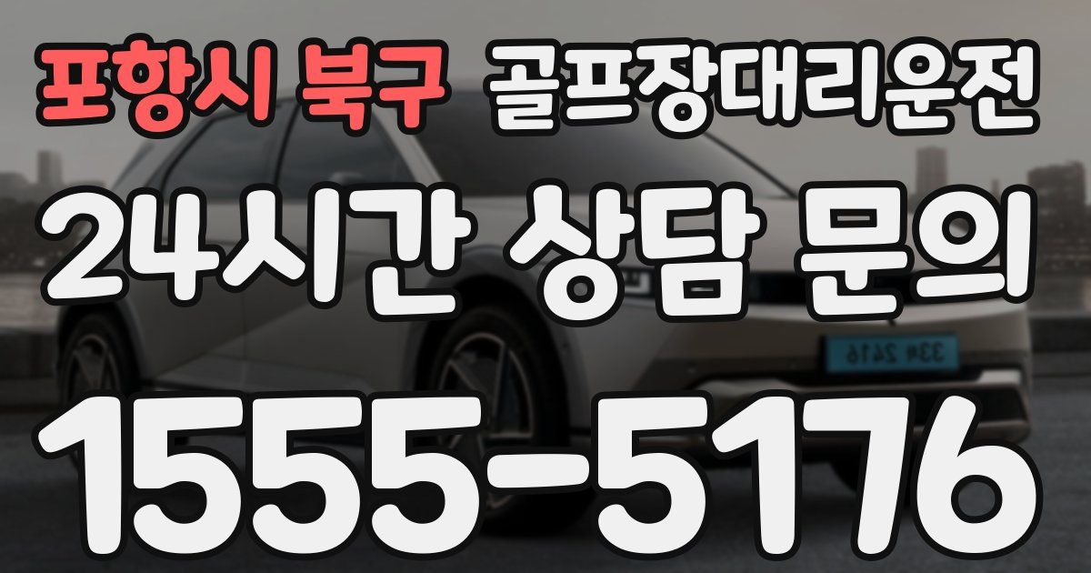 골프장대리운전 서비스