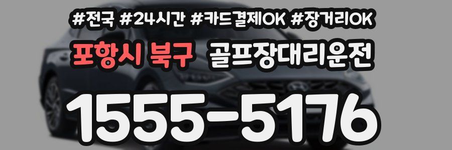 포항시 북구 골프장대리운전