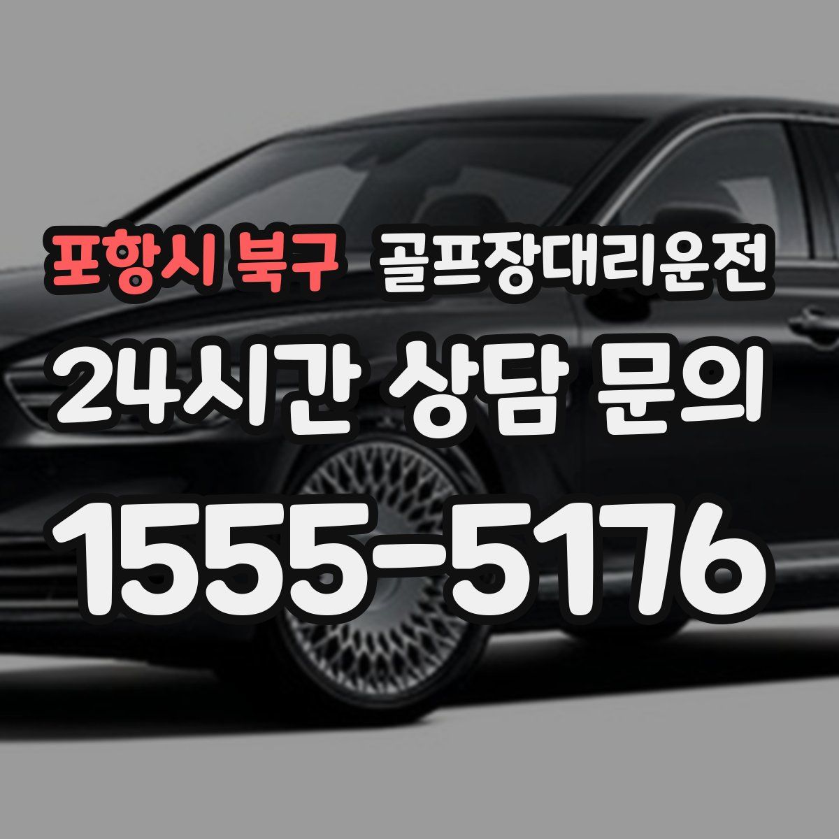 골프장대리운전