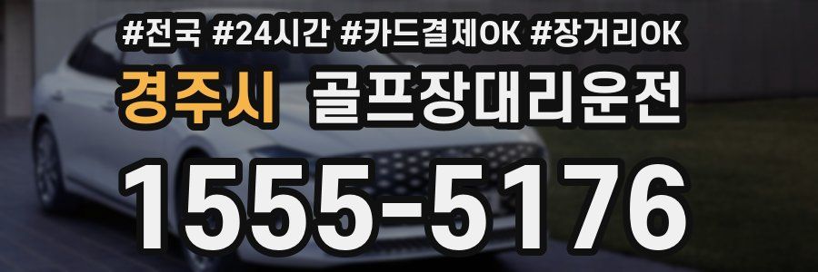 경주시 골프장대리운전