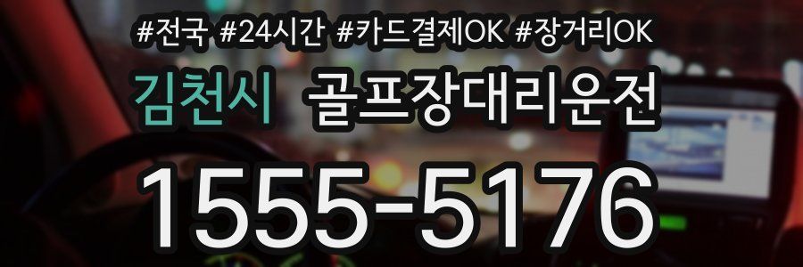 김천시 골프장대리운전