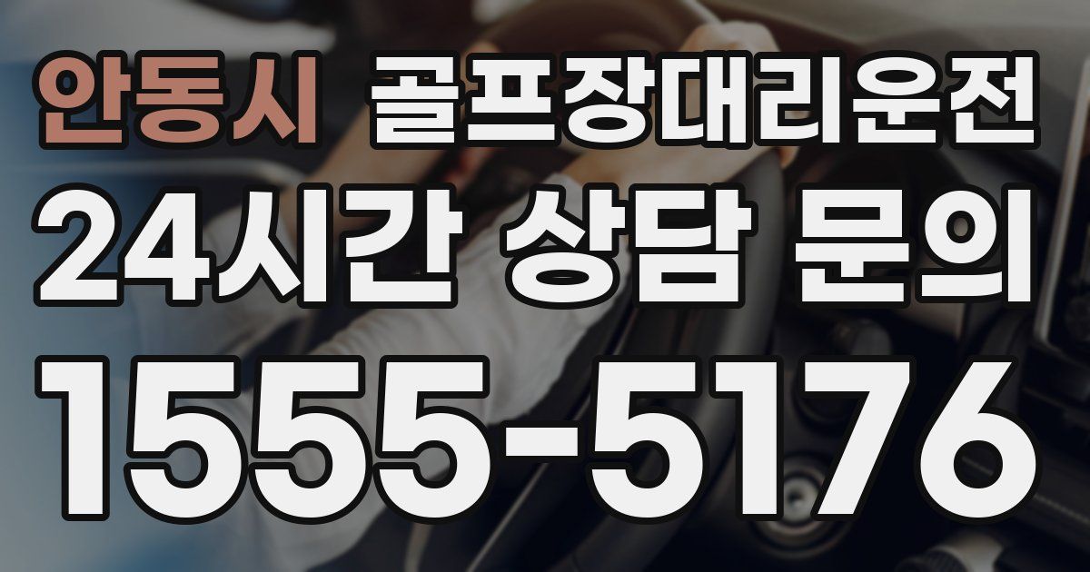 골프장대리운전 서비스