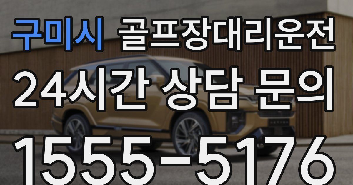 골프장대리운전 서비스