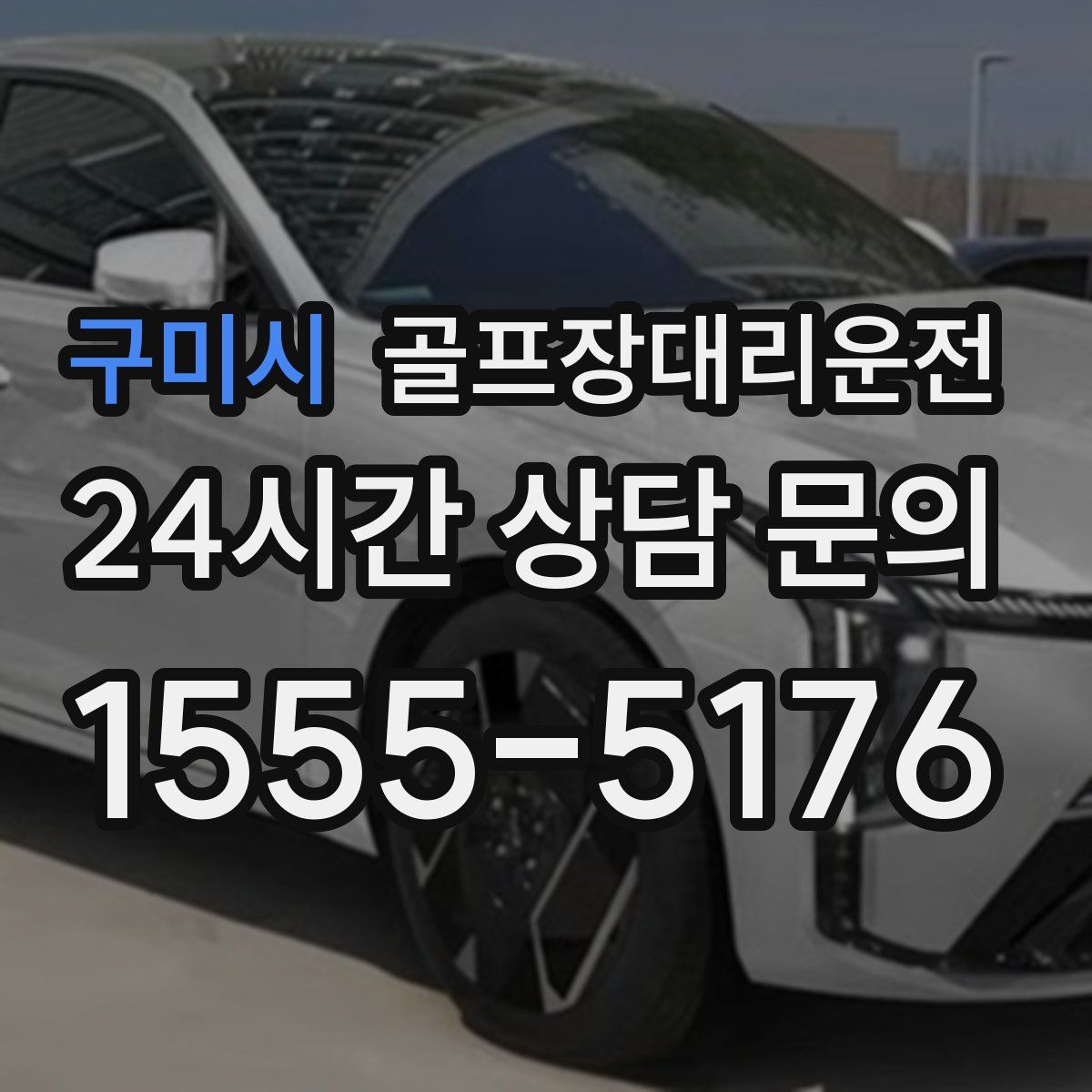 골프장대리운전