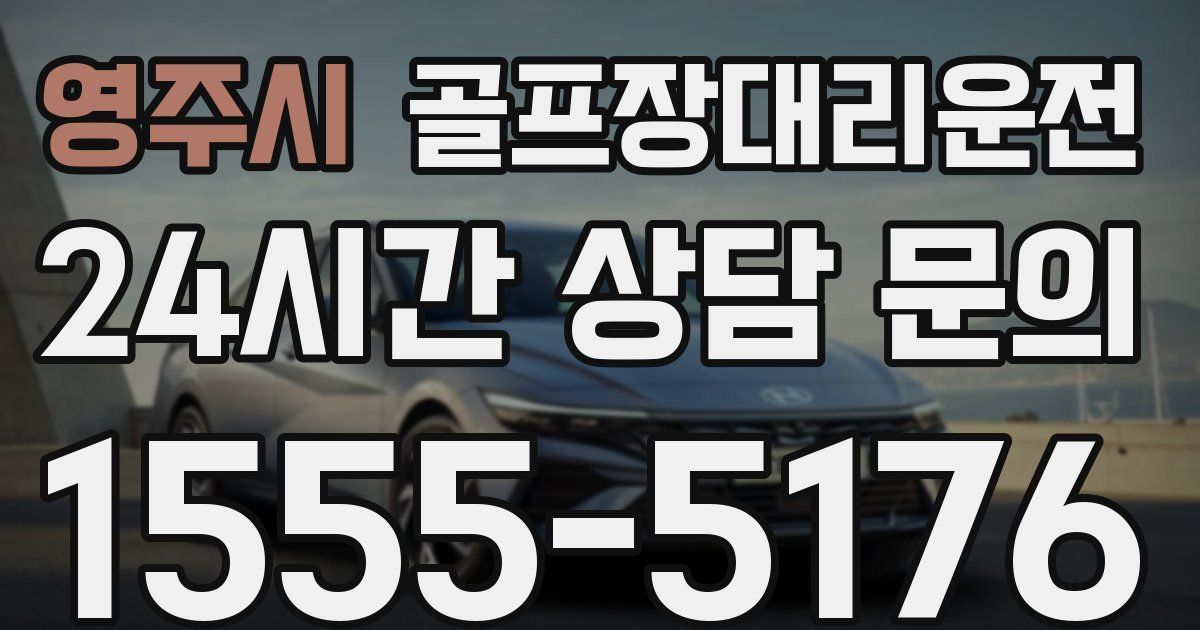 골프장대리운전 서비스