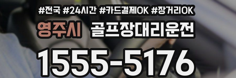 영주시 골프장대리운전
