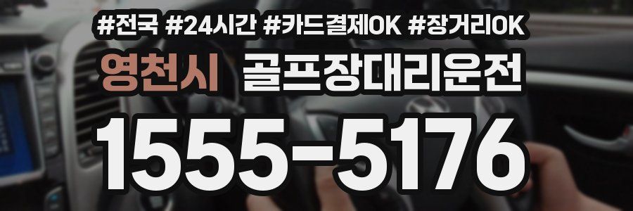 영천시 골프장대리운전