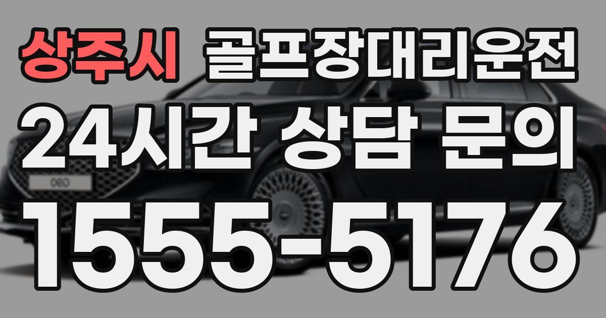 골프장대리운전 서비스