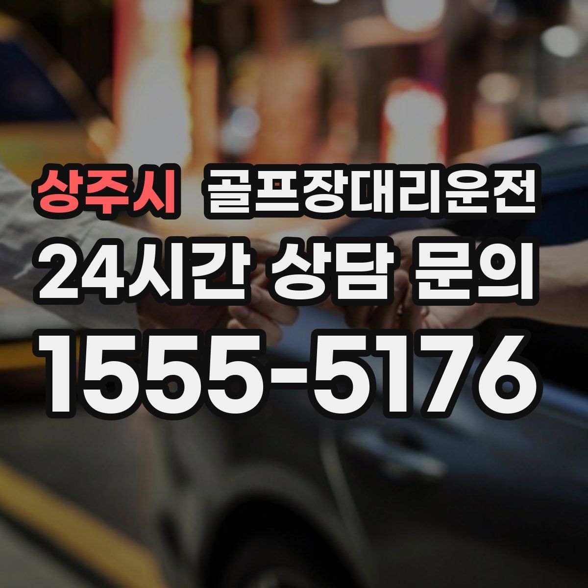 골프장대리운전