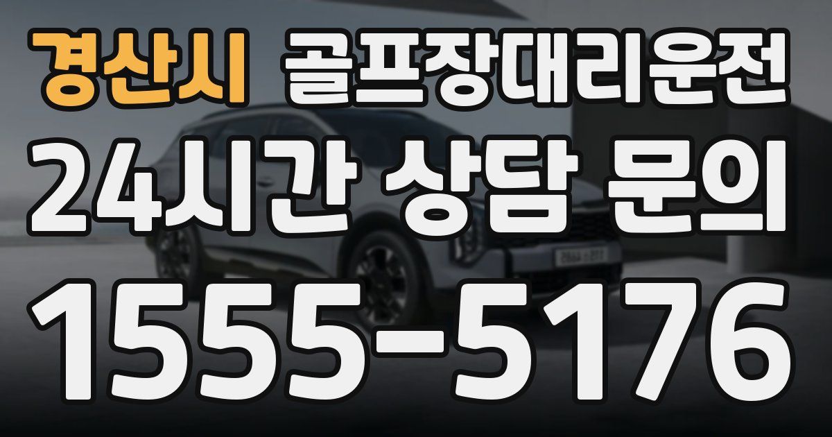 골프장대리운전 서비스