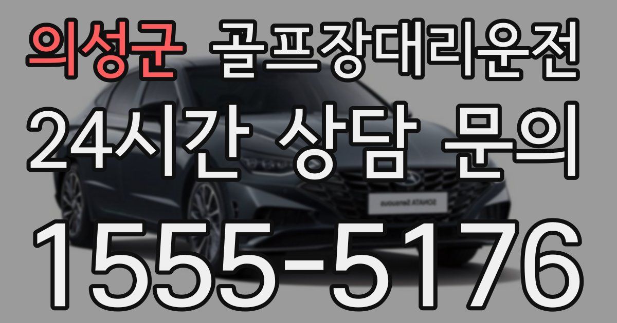 골프장대리운전 서비스