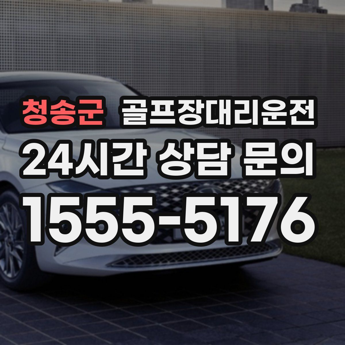 골프장대리운전