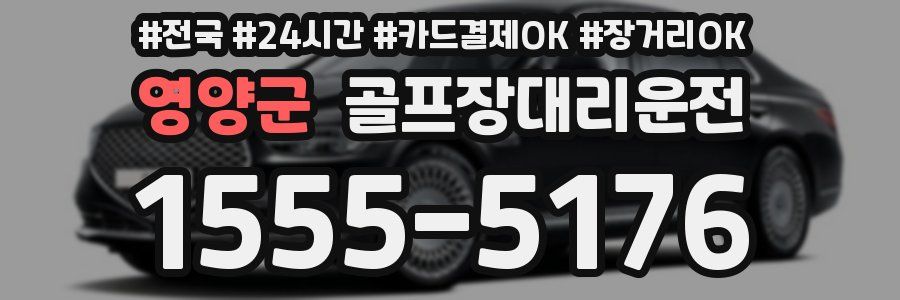 영양군 골프장대리운전