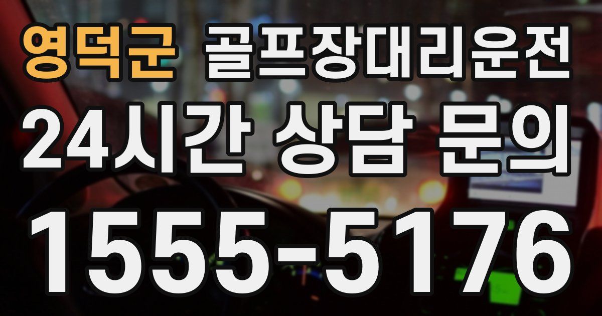 골프장대리운전 서비스